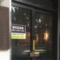 蘆花恒春園の写真_61492