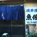 魚佐の写真_61542