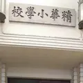 大阪市立南小学校の写真_61884