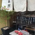茶屋 赤鰐の写真_62162