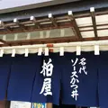 柏屋食堂の写真_63188