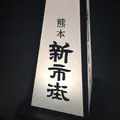 熊本居酒屋 新市街の写真_63702