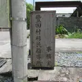 壽豐鄉客家生活館｜壽豐鄉文史館の写真_649405