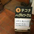 tecona bagel works（テコナベーグルワークス）の写真_66261
