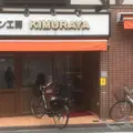 パン工房 キムラヤの写真_69062
