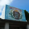 波照間郵便局の写真_6939