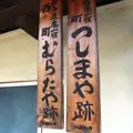 亀山宿の写真_6999