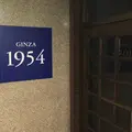 GINZA 1954の写真_70204