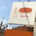 吉田パンLucky Breadの写真_73609