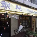 龍朋 （りゅうほう）の写真_74014