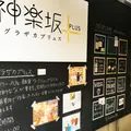 神楽坂＋(カグラザカプリュス）の写真_74045