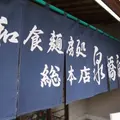 泉橋庵総本店の写真_7494