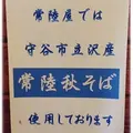 手打そば処 常陸屋の写真_7506