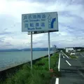 浜名湖の写真_7525
