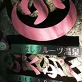 やまなしフルーツ温泉ぷくぷくの写真_75794