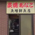 魚増鮮魚店の写真_76187