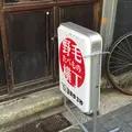 ビストロ グレーヌ マルシェ 野毛の写真_76388