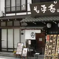 そばの平甚の写真_7664