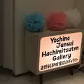 ギャラリー吉野純粋蜂蜜店の写真_76832