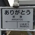 銚子電気鉄道　外川駅の写真_78815
