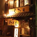 くろ屋の写真_78903