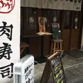 肉学 肉寿司 神楽坂毘沙門店の写真_79441