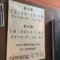 カレー ピワン Piwangの写真_79521