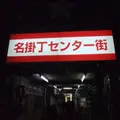 牛たん炭焼 利久 名掛丁店の写真_7973