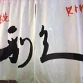 牛たん炭焼 利久 名掛丁店の写真_7974