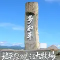 多和平の写真_7988