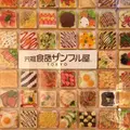 元祖食品サンプル屋の写真_81311