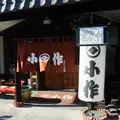 甲州ほうとう 小作の写真_82440