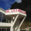 浄土ヶ浜レストハウスの写真_8344