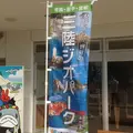 浄土ヶ浜レストハウスの写真_8345