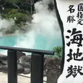 海地獄の写真_88617