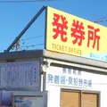 三笠桟橋の写真_9078