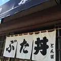 ぶた丼のとん田の写真_92175