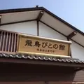 飛鳥駅の写真_9484