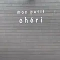 mon petit chéri（モン プティ シェリ）の写真_1000130