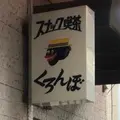 くろんぼの写真_1000952