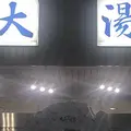 日航亭・大湯の写真_1000979