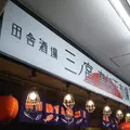 田舎酒場　三ノ宮高架下市場　神戸海鮮居酒屋の写真_1002595