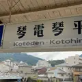 琴電琴平駅の写真_1005236