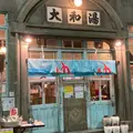 小籠包酒場 大和湯（YAM TOU）の写真_1005334