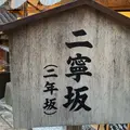 二寧坂（二年坂）の写真_1008258