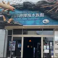沼津港深海水族館の写真_1010446