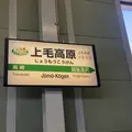 上毛高原駅の写真_1010585