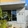 やちむん&カフェ 群青 pottery&cafe GUNJOの写真_1016675