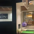 嬬恋の宿 あいさいの写真_1018804