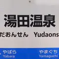湯田温泉駅の写真_1022125